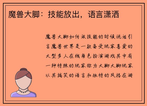 魔兽大脚：技能放出，语言潇洒