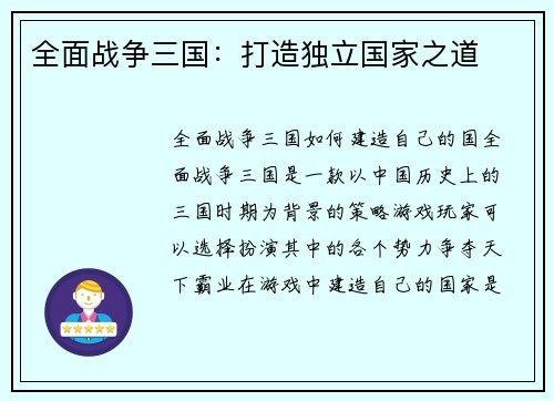 全面战争三国：打造独立国家之道